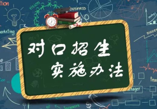 对口招生什么意思
