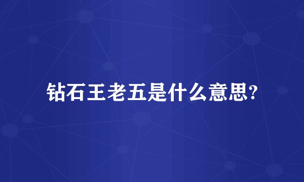 钻石王老五是什么意思?