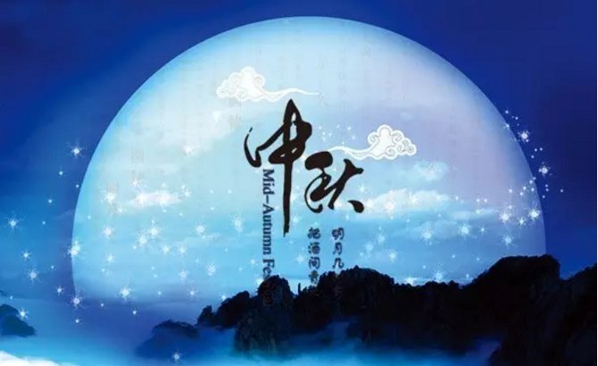 中秋节是几号的？