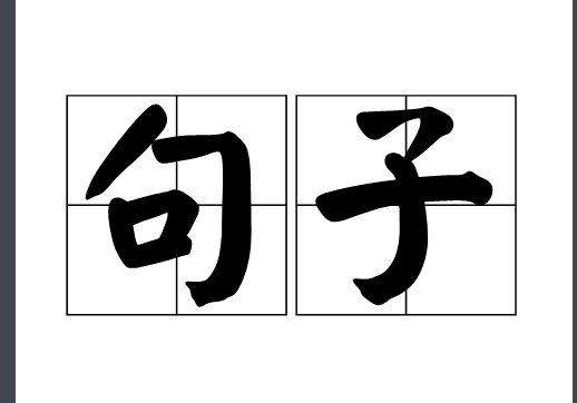 黄如金，白如雪，粉如霞，什么什么？