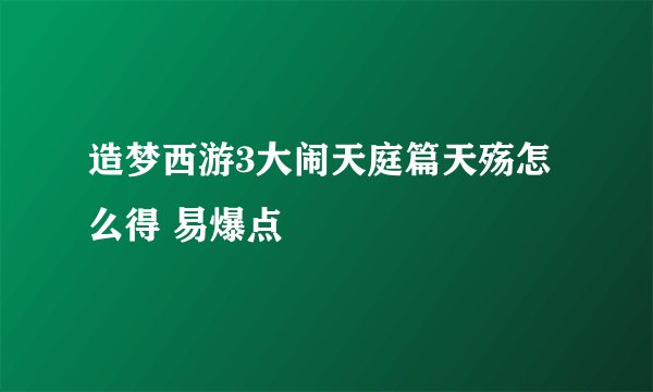 造梦西游3大闹天庭篇天殇怎么得 易爆点