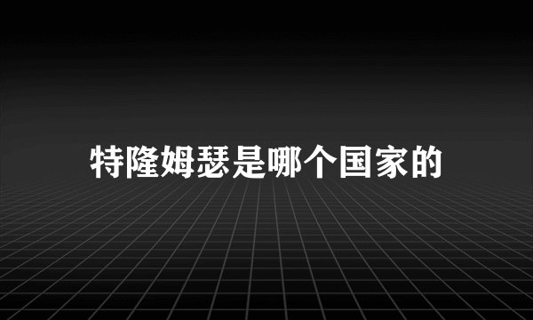 特隆姆瑟是哪个国家的