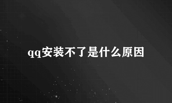 qq安装不了是什么原因