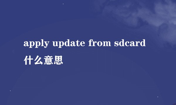 apply update from sdcard什么意思