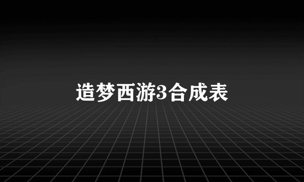 造梦西游3合成表