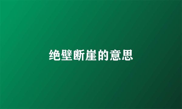 绝壁断崖的意思