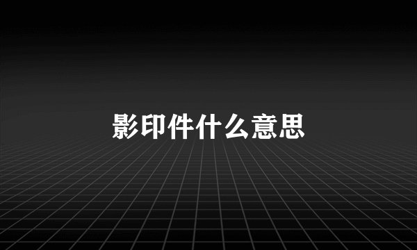 影印件什么意思