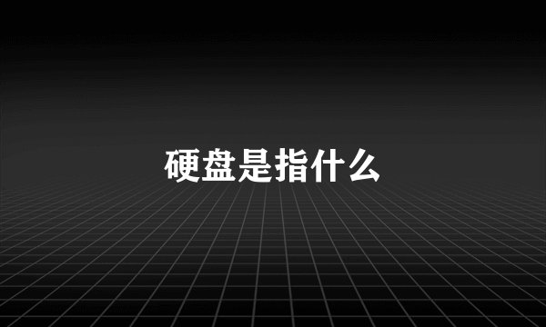 硬盘是指什么