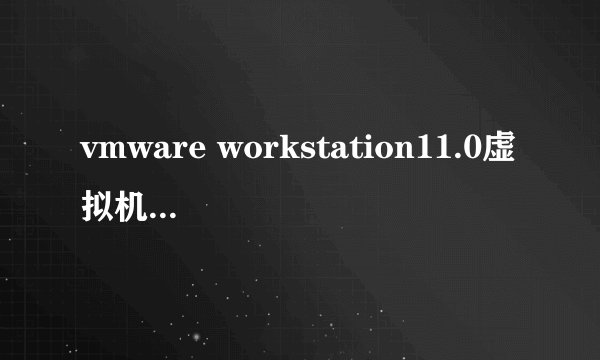 vmware workstation11.0虚拟机怎么安装win10