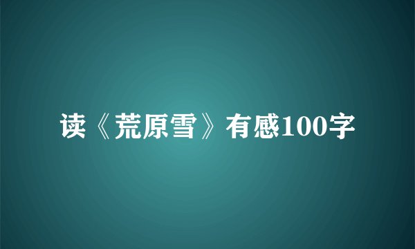 读《荒原雪》有感100字