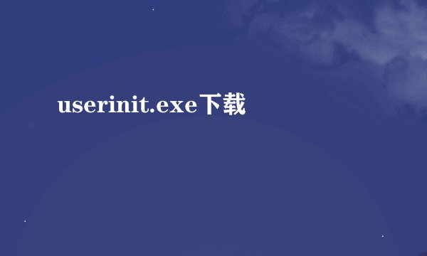userinit.exe下载