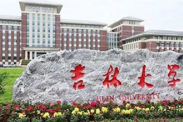 吉林省有哪些大学