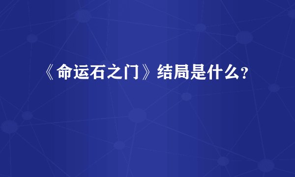 《命运石之门》结局是什么？
