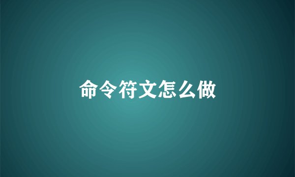 命令符文怎么做