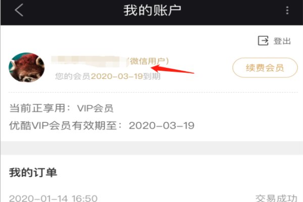 优酷会员账号怎么看？