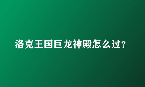 洛克王国巨龙神殿怎么过？