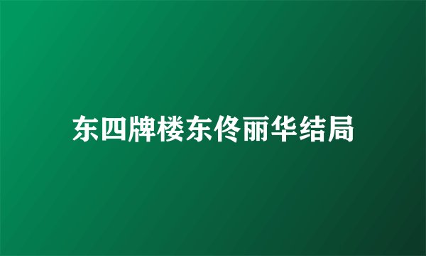 东四牌楼东佟丽华结局