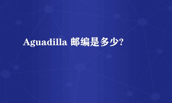 Aguadilla 邮编是多少?