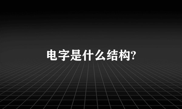 电字是什么结构?