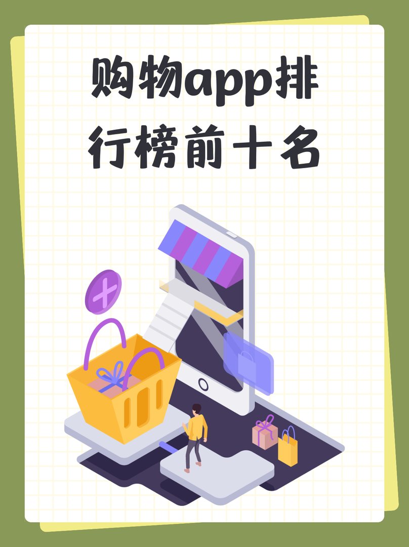 购物app排行榜前十名