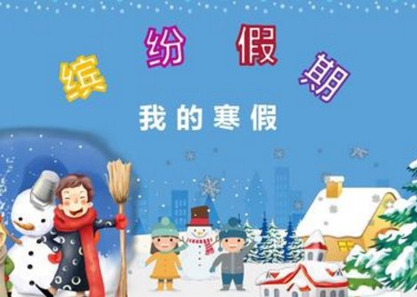 脑筋急转弯， 为什么暑假一定比寒假长