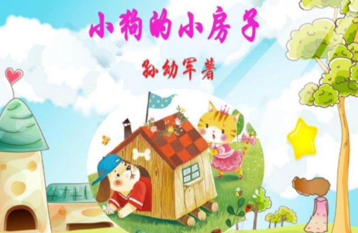 《小狗的小房子》的作者是谁?