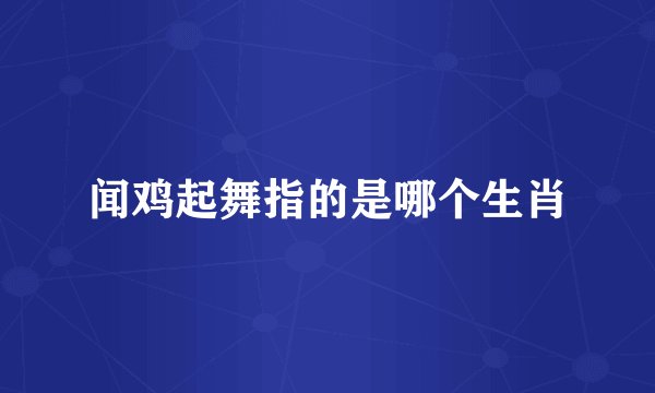 闻鸡起舞指的是哪个生肖