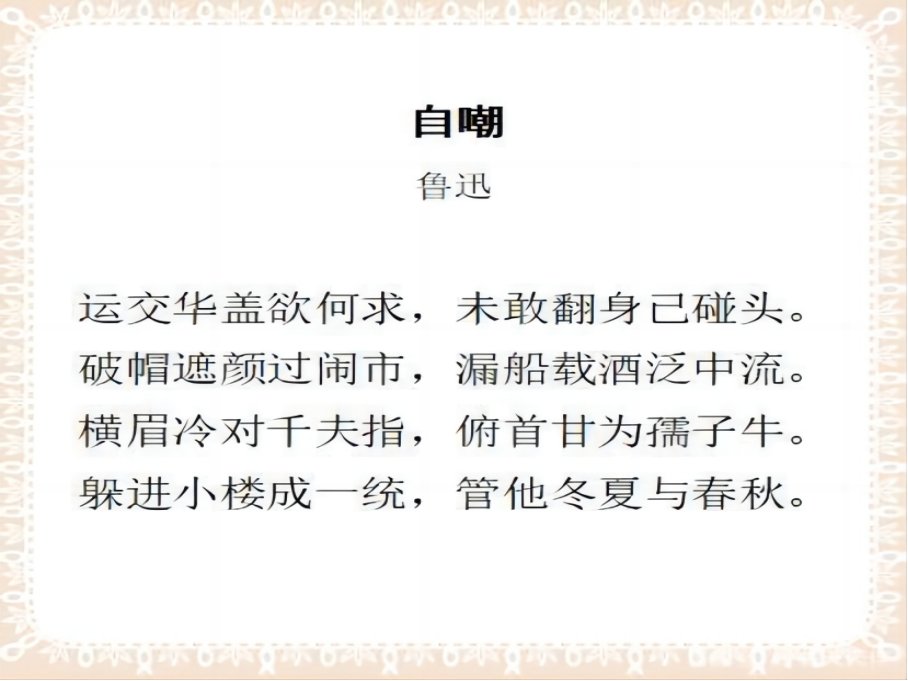 横眉冷对千夫指俯首甘为孺子牛一句出自