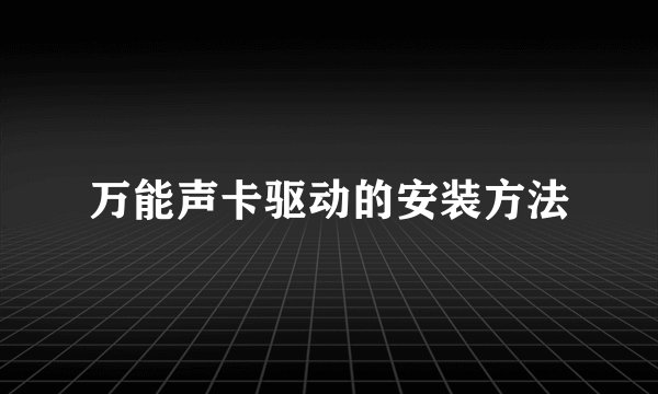 万能声卡驱动的安装方法