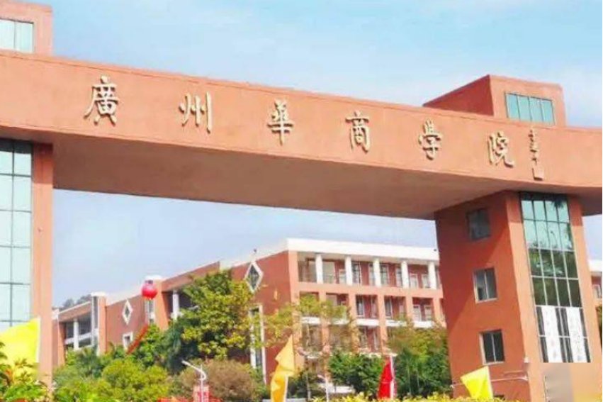 广州华商职业学院怎么样?