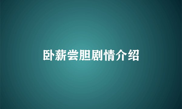 卧薪尝胆剧情介绍