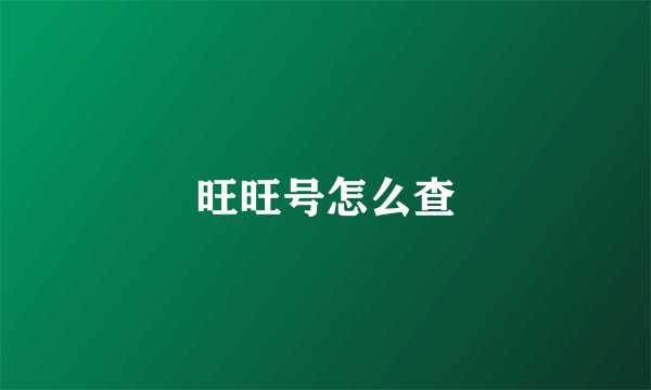 旺旺号怎么查