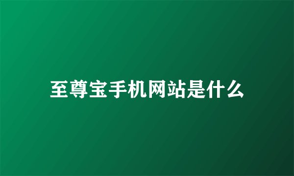 至尊宝手机网站是什么