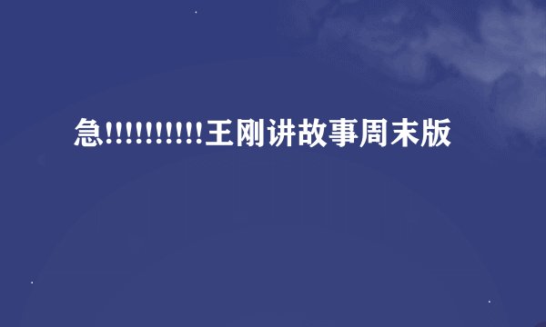 急!!!!!!!!!!王刚讲故事周末版