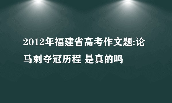 2012年福建省高考作文题:论马刺夺冠历程 是真的吗