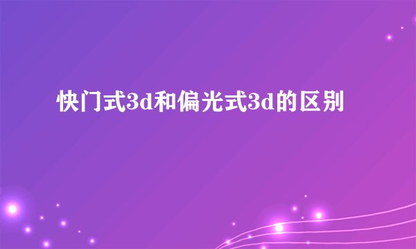 快门式3d和偏光式3d的区别