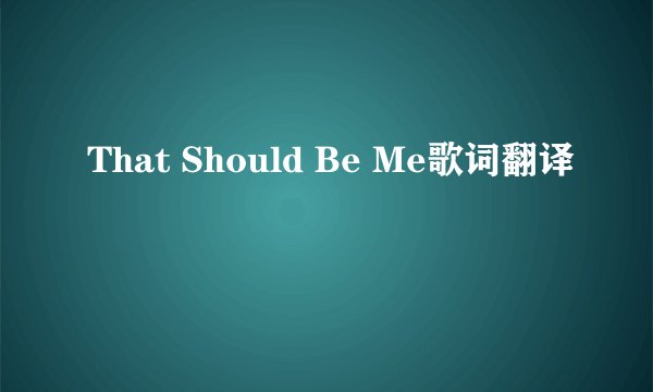 That Should Be Me歌词翻译