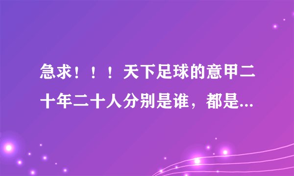 急求！！！天下足球的意甲二十年二十人分别是谁，都是那一期播放的