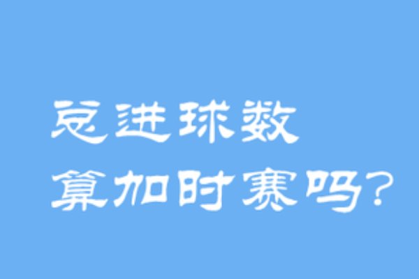 加时算不算胜负