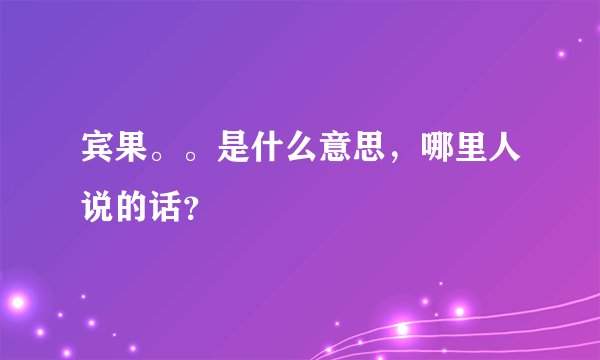 宾果。。是什么意思，哪里人说的话？