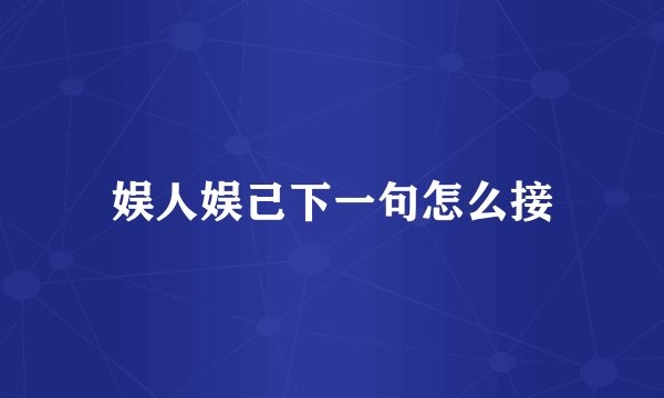娱人娱己下一句怎么接