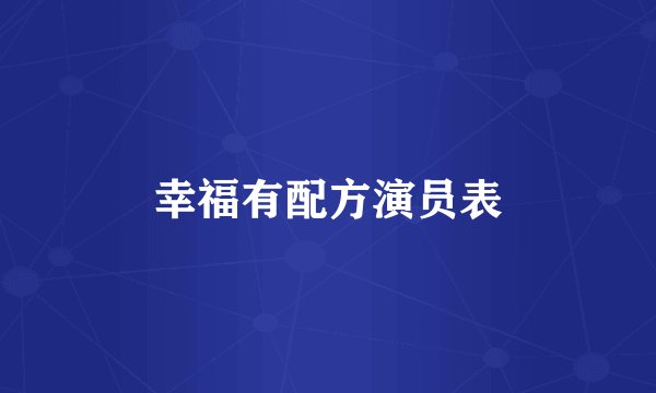 幸福有配方演员表