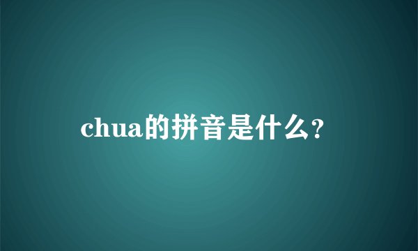 chua的拼音是什么？