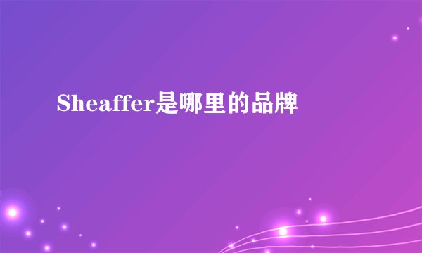 Sheaffer是哪里的品牌
