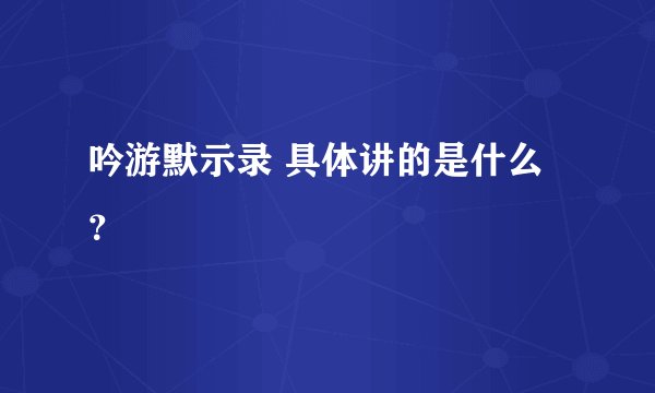 吟游默示录 具体讲的是什么？