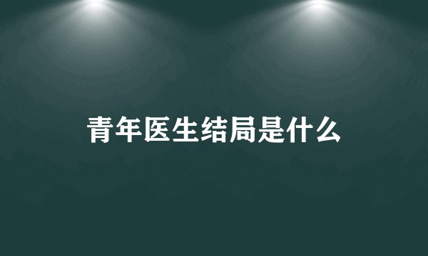青年医生结局是什么