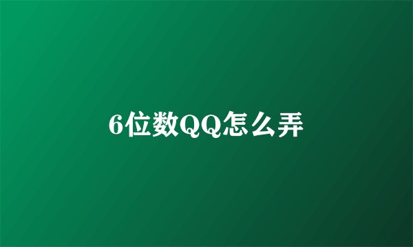 6位数QQ怎么弄