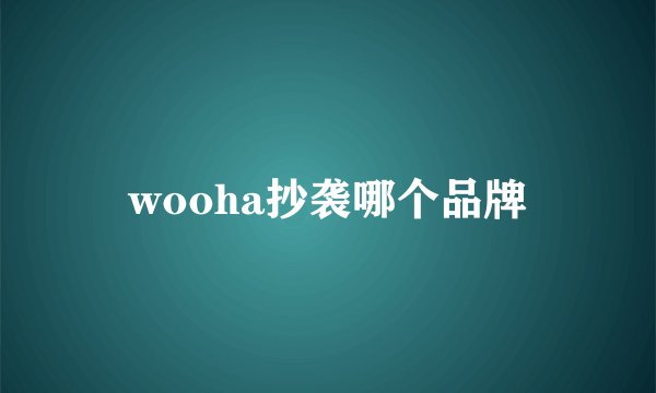 wooha抄袭哪个品牌