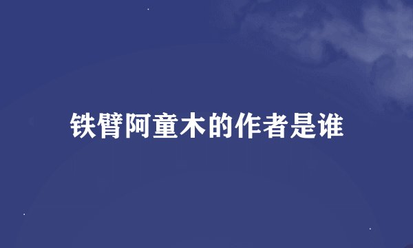 铁臂阿童木的作者是谁