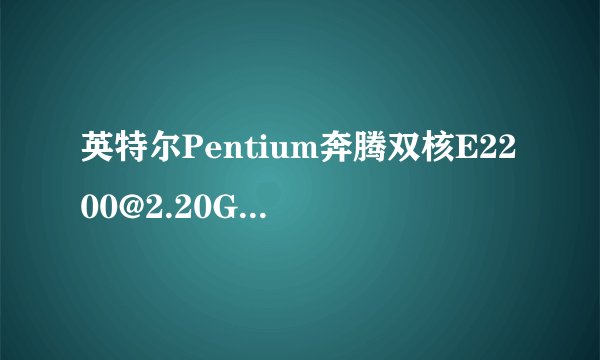 英特尔Pentium奔腾双核E2200@2.20GHz能超频吗怎么超？求详细